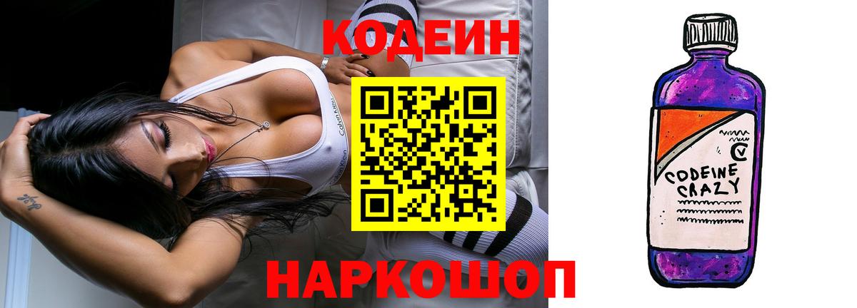 Кодеин напиток Lean (лин) Иваново