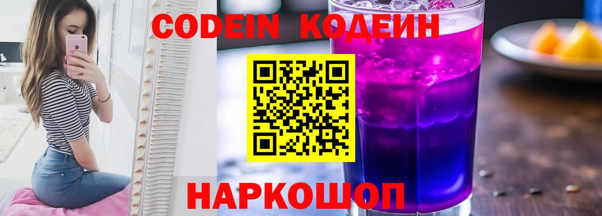 Кодеин Purple Drank  Вход с VPN  Иваново 